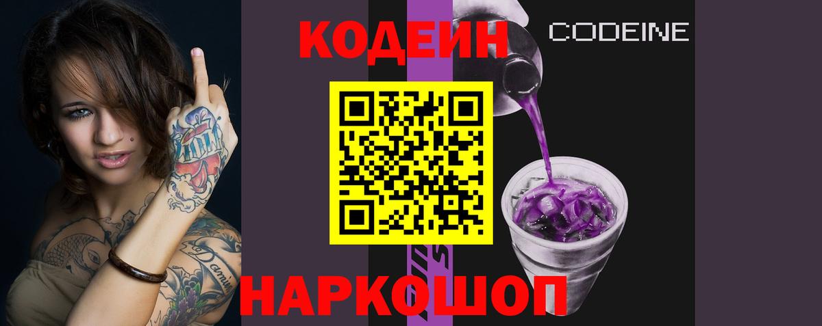 Codein Purple Drank Липецк